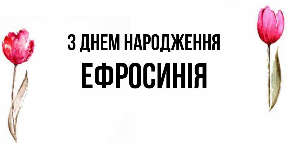 Открытка на каждый день з підписом, Ефросинія З Днем народження открытки акварелью с цветами Прикольна листівка з побажанням онлайн скачати безкоштовно 