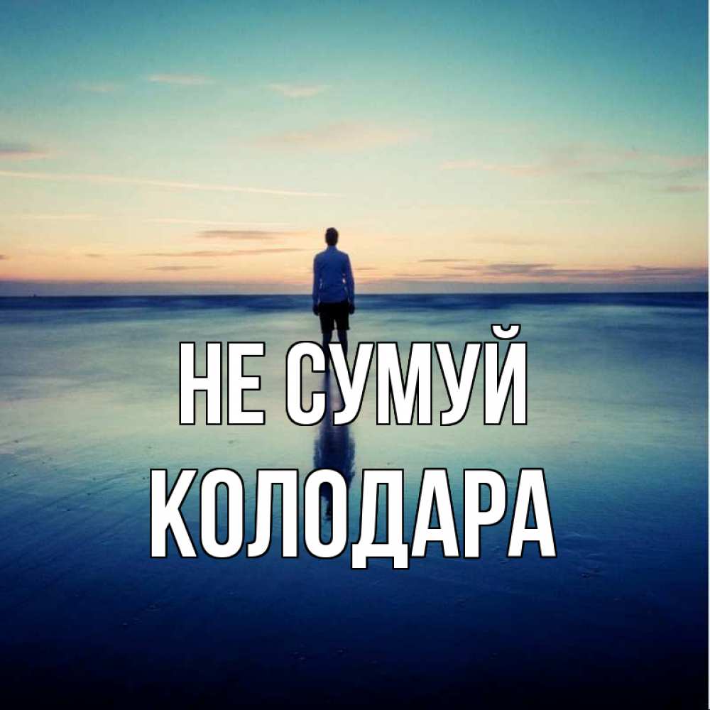 Открытка на каждый день з підписом, Колодара Не сумуй небо и гладь льда Прикольна листівка з побажанням онлайн скачати безкоштовно 