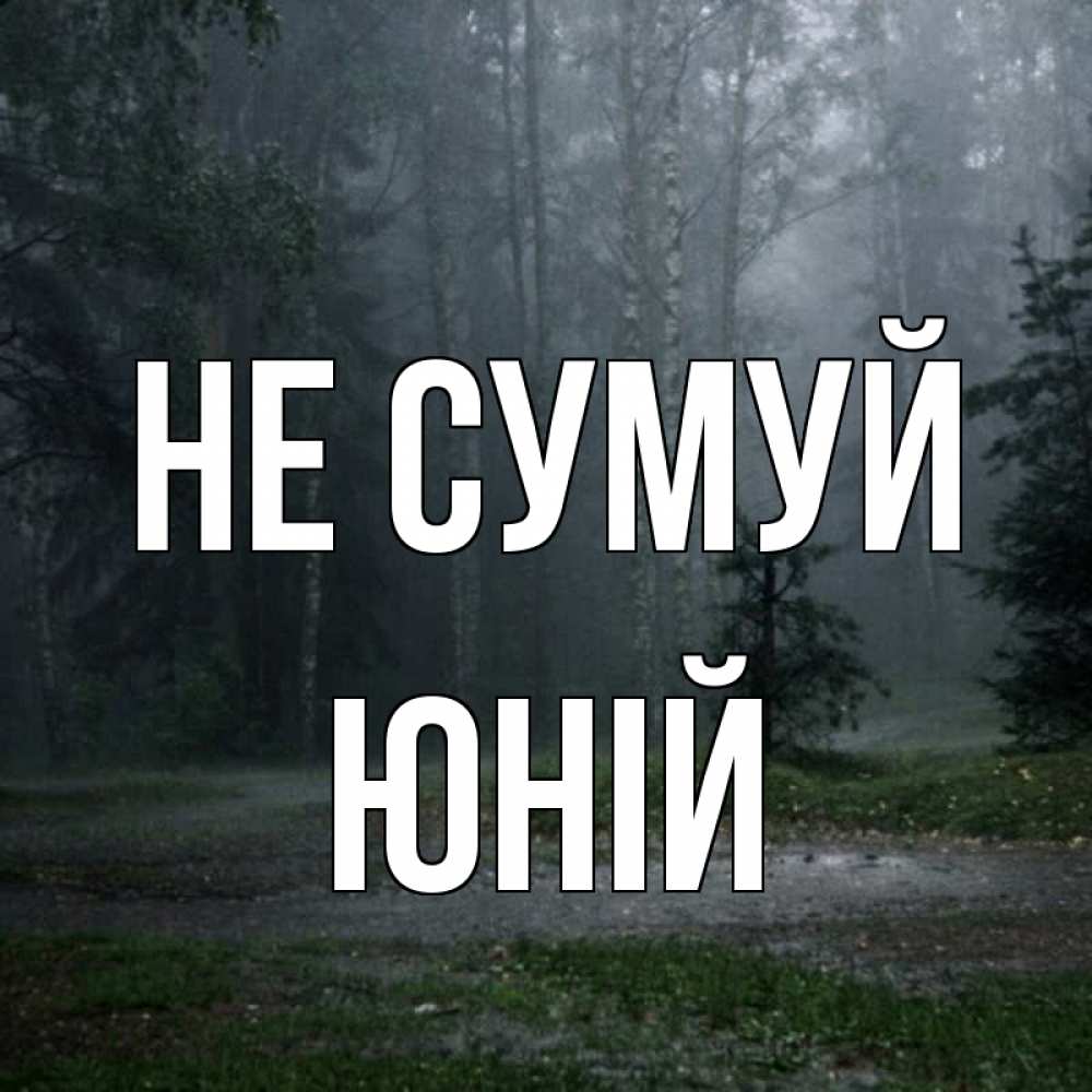 Открытка на каждый день з підписом, Юній Не сумуй осень Прикольна листівка з побажанням онлайн скачати безкоштовно 