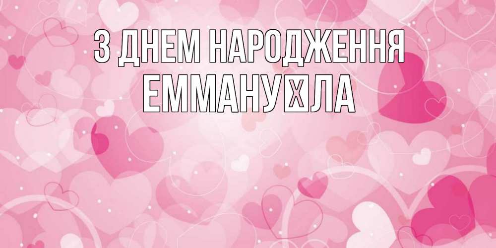 Открытка на каждый день з підписом, Еммануїла З Днем народження абстрактные узоры и сердечки Прикольна листівка з побажанням онлайн скачати безкоштовно 