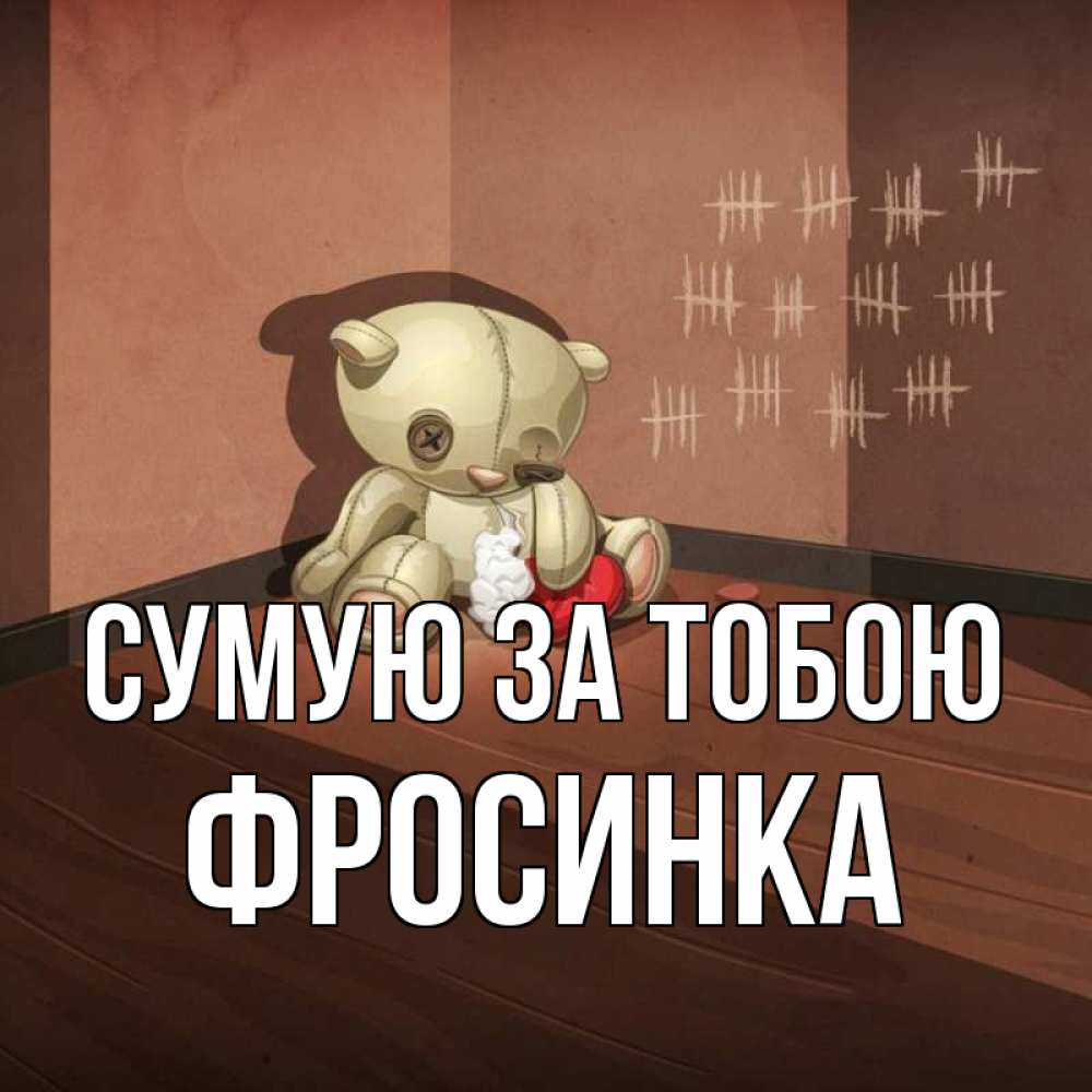 Открытка на каждый день з підписом, Фросинка Сумую за тобою скорее ко мне Прикольна листівка з побажанням онлайн скачати безкоштовно 