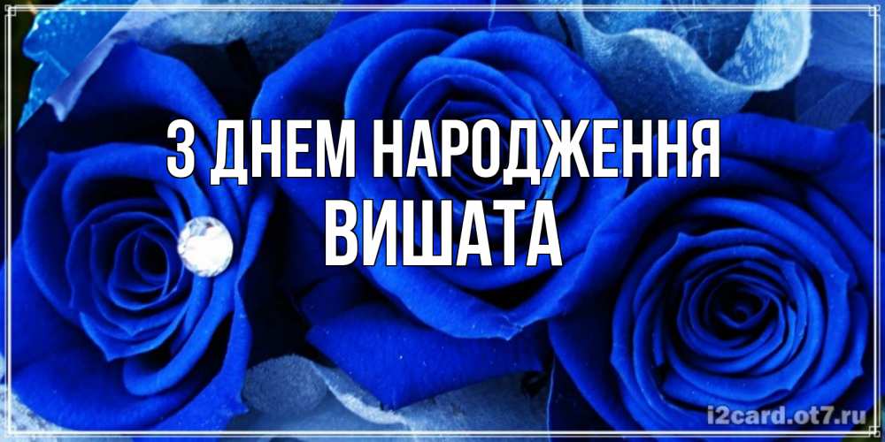 Открытка на каждый день з підписом, Вишата З Днем народження синие розы в росе Прикольна листівка з побажанням онлайн скачати безкоштовно 