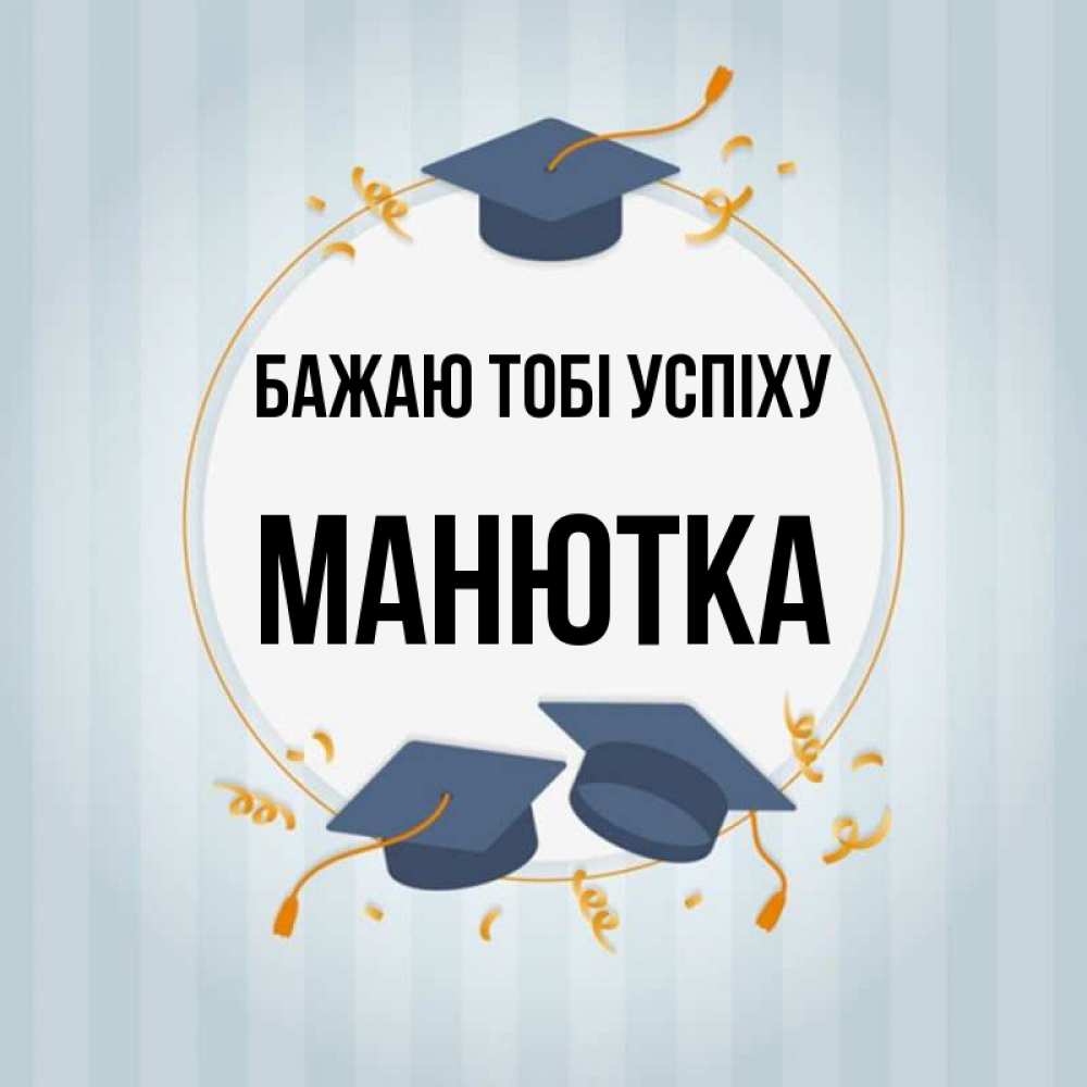 Открытка на каждый день з підписом, Манютка Бажаю тобі успіху для студентов Прикольна листівка з побажанням онлайн скачати безкоштовно 