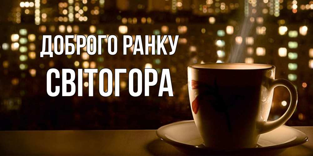 Открытка на каждый день з підписом, Світогора Доброго ранку утрешнее настроение Прикольна листівка з побажанням онлайн скачати безкоштовно 
