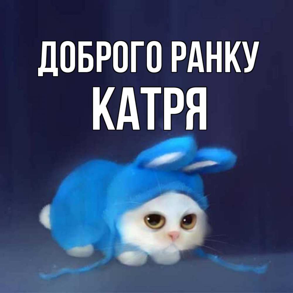 Открытка на каждый день з підписом, Катря Доброго ранку открытки красивые скачать бесплатно Прикольна листівка з побажанням онлайн скачати безкоштовно 