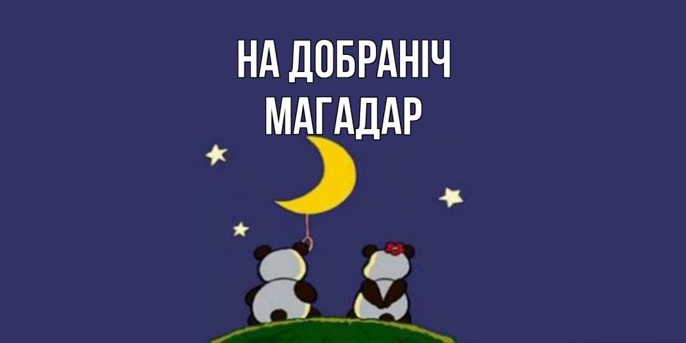 Открытка на каждый день з підписом, Магадар На добраніч открытка с пожеланиями хорошо выспаться Прикольна листівка з побажанням онлайн скачати безкоштовно 
