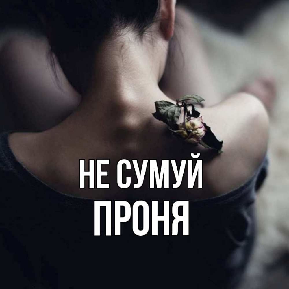 Открытка на каждый день з підписом, Проня Не сумуй девушка со спины Прикольна листівка з побажанням онлайн скачати безкоштовно 