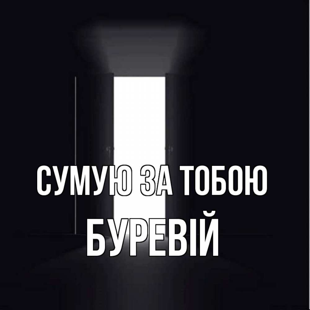 Открытка на каждый день з підписом, Буревій Сумую за тобою дверь и свет Прикольна листівка з побажанням онлайн скачати безкоштовно 