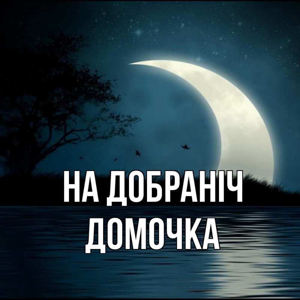 Открытка на каждый день з підписом, Домочка На добраніч вода Прикольна листівка з побажанням онлайн скачати безкоштовно 