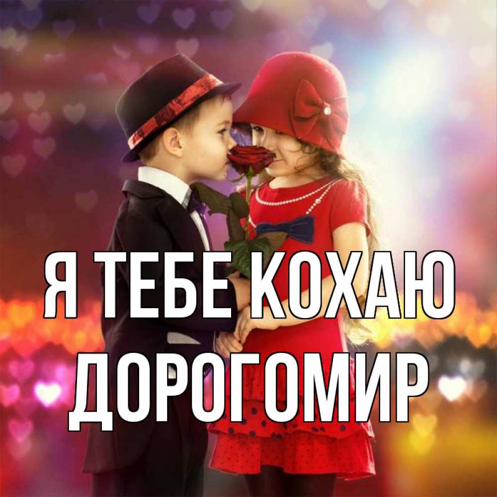 Открытка на каждый день з підписом, Дорогомир Я тебе кохаю черное и красное и роза Прикольна листівка з побажанням онлайн скачати безкоштовно 