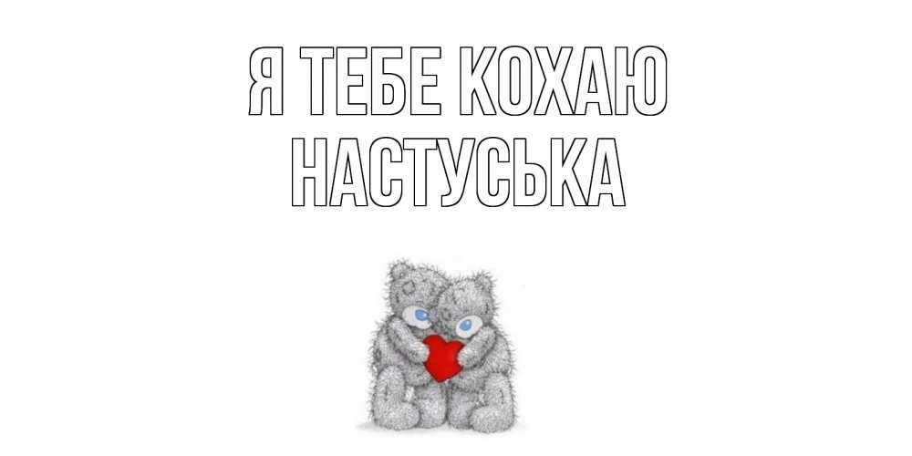Открытка на каждый день з підписом, Настуська Я тебе кохаю мишки, сердце Прикольна листівка з побажанням онлайн скачати безкоштовно 