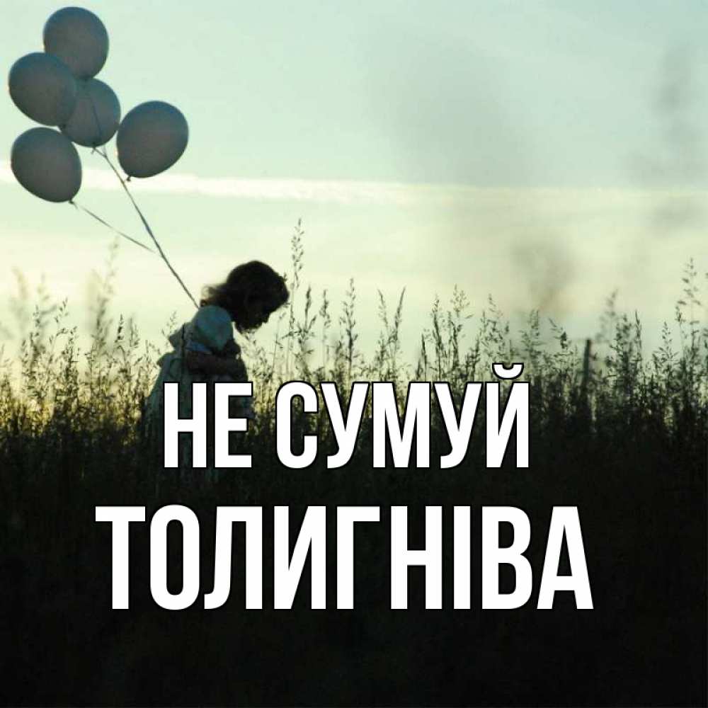 Открытка на каждый день з підписом, Толигніва Не сумуй ребенок Прикольна листівка з побажанням онлайн скачати безкоштовно 