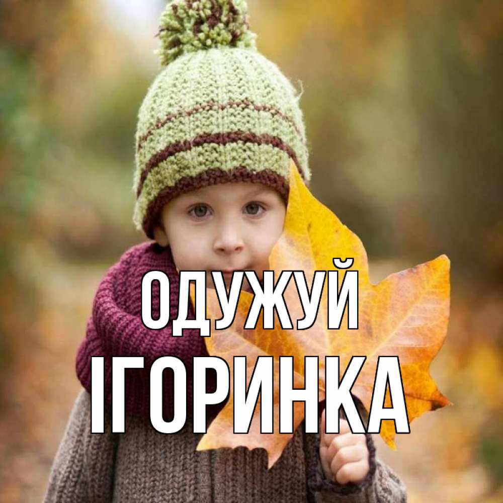 Открытка на каждый день з підписом, Ігоринка Одужуй дышим свежим воздухом Прикольна листівка з побажанням онлайн скачати безкоштовно 