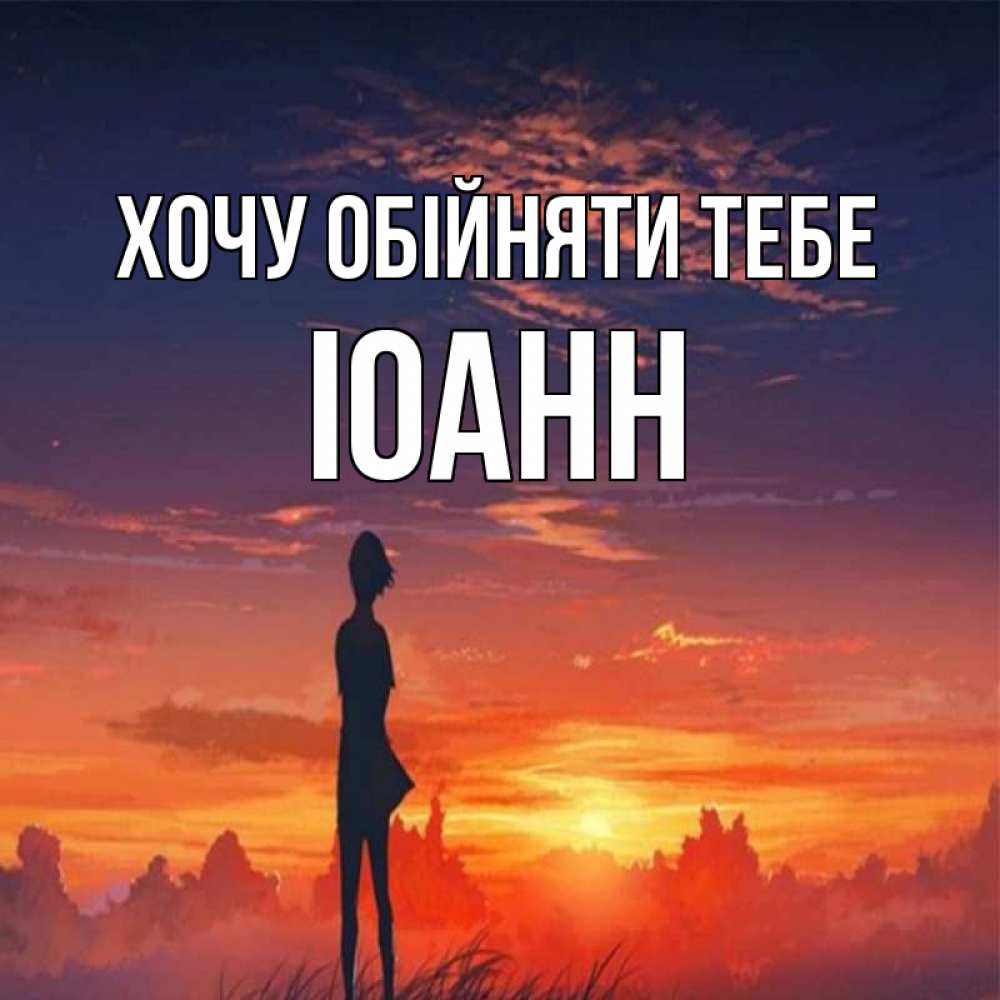 Открытка на каждый день з підписом, Іоанн Хочу обійняти тебе стройная девушка Прикольна листівка з побажанням онлайн скачати безкоштовно 