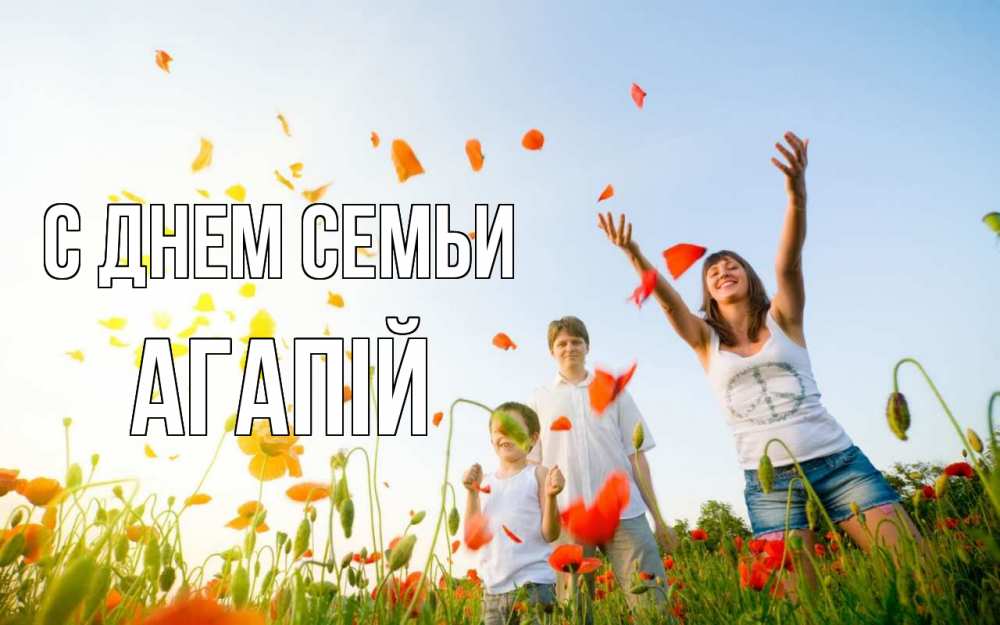 Открытка на каждый день з підписом, Агапій С днем семьи с днем семьи Прикольна листівка з побажанням онлайн скачати безкоштовно 