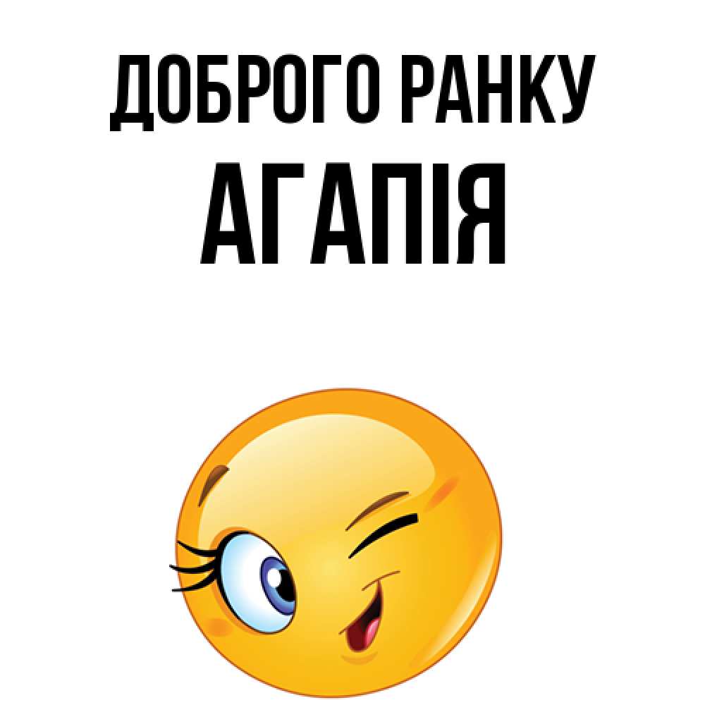 Открытка на каждый день з підписом, Агапія Доброго ранку хорошее настроение Прикольна листівка з побажанням онлайн скачати безкоштовно 