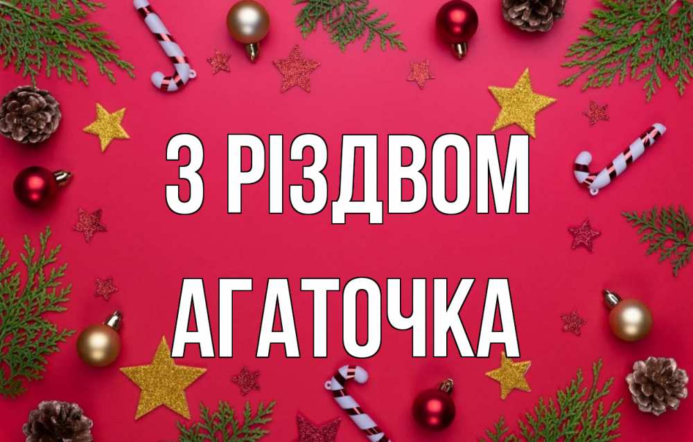 Открытка на каждый день з підписом, Агаточка З Різдвом с рождеством Прикольна листівка з побажанням онлайн скачати безкоштовно 
