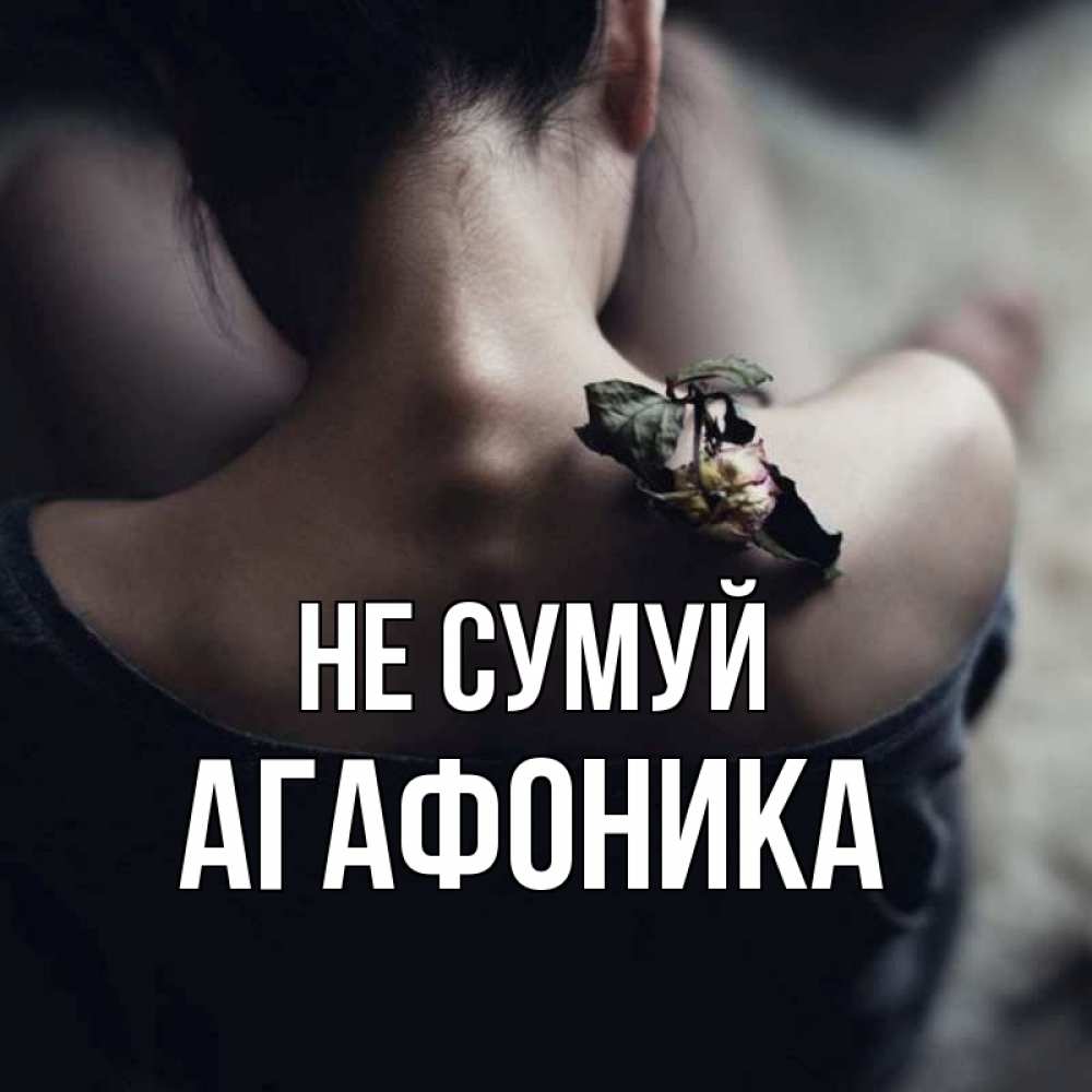 Открытка на каждый день з підписом, Агафоника Не сумуй девушка со спины Прикольна листівка з побажанням онлайн скачати безкоштовно 