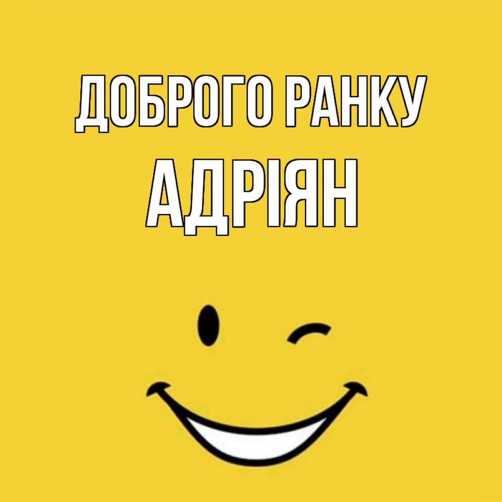 Открытка на каждый день з підписом, Адріян Доброго ранку оранжевый фон Прикольна листівка з побажанням онлайн скачати безкоштовно 