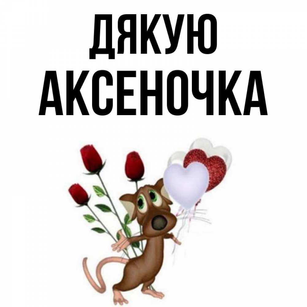 Открытка на каждый день з підписом, Аксеночка Дякую песик с шариками в форме сердец Прикольна листівка з побажанням онлайн скачати безкоштовно 