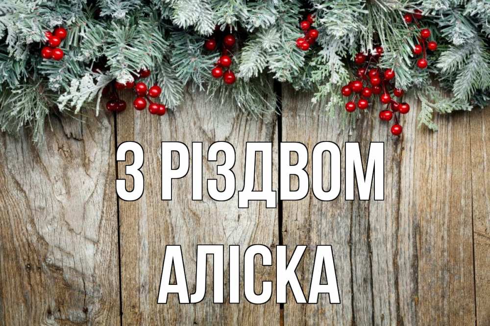 Открытка на каждый день з підписом, Аліска З Різдвом с рождеством Прикольна листівка з побажанням онлайн скачати безкоштовно 