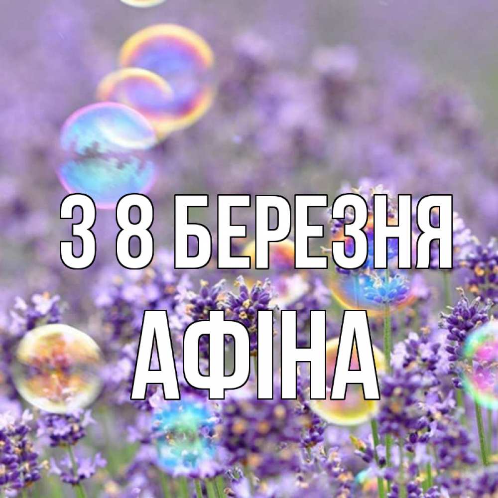 Открытка на каждый день з підписом, Афіна З 8 БЕРЕЗНЯ цветы Прикольна листівка з побажанням онлайн скачати безкоштовно 