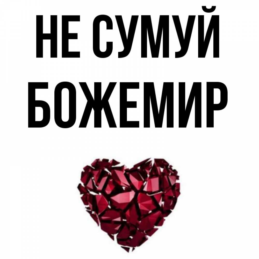 Открытка на каждый день з підписом, Божемир Не сумуй рубиновое сердечко Прикольна листівка з побажанням онлайн скачати безкоштовно 