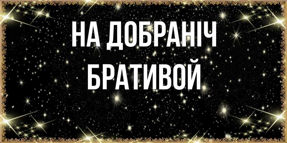 Открытка на каждый день з підписом, Бративой На добраніч засыпаем под звездами Прикольна листівка з побажанням онлайн скачати безкоштовно 