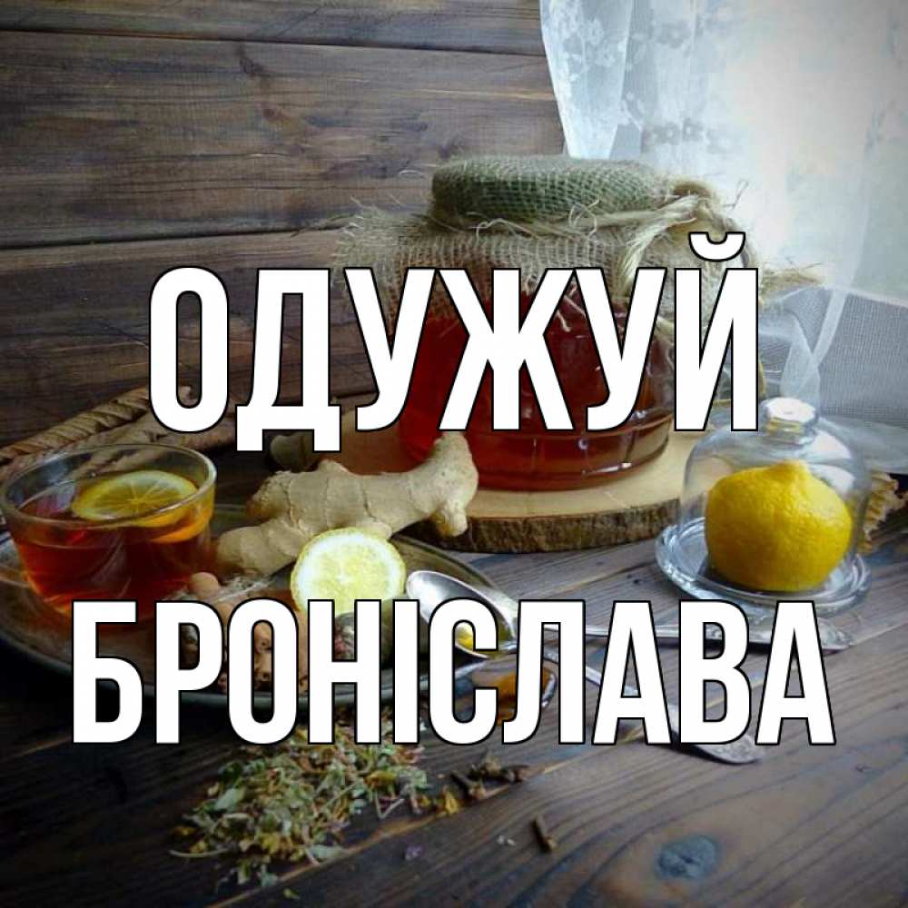 Открытка на каждый день з підписом, Броніслава Одужуй банка с медом Прикольна листівка з побажанням онлайн скачати безкоштовно 