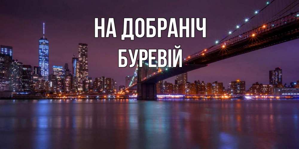 Открытка на каждый день з підписом, Буревій На добраніч ночной мост Прикольна листівка з побажанням онлайн скачати безкоштовно 