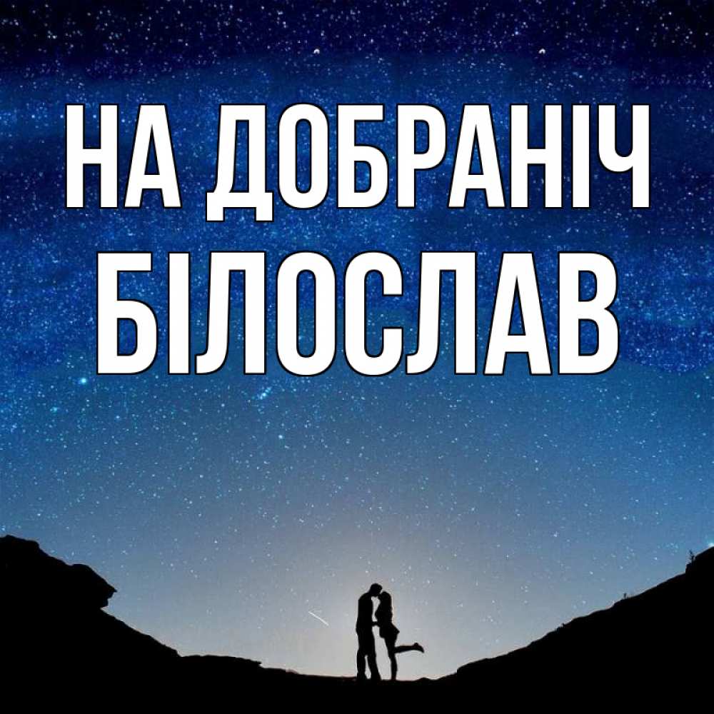 Открытка на каждый день з підписом, Білослав На добраніч звездное небо и люди Прикольна листівка з побажанням онлайн скачати безкоштовно 
