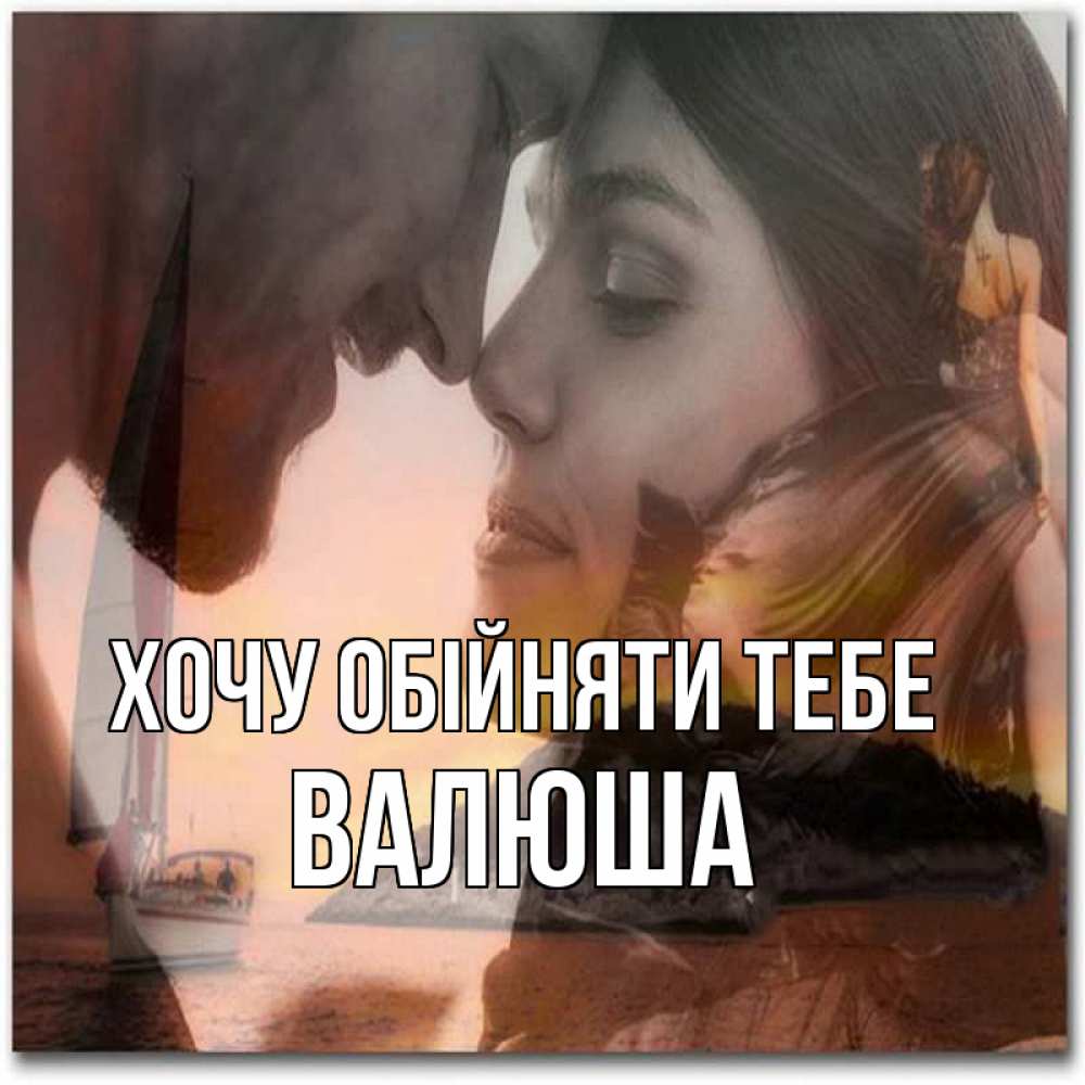 Открытка на каждый день з підписом, Валюша Хочу обійняти тебе возлюбленные Прикольна листівка з побажанням онлайн скачати безкоштовно 