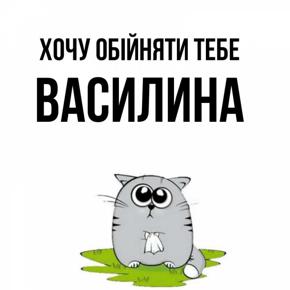 Открытка на каждый день з підписом, Василина Хочу обійняти тебе котик теребит платочек сидя на травке Прикольна листівка з побажанням онлайн скачати безкоштовно 