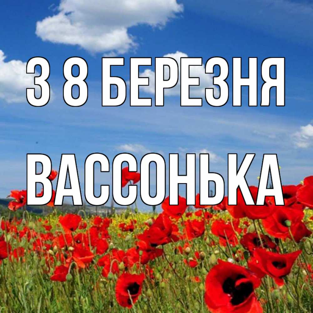 Открытка на каждый день з підписом, Вассонька З 8 БЕРЕЗНЯ международный женский день 1 Прикольна листівка з побажанням онлайн скачати безкоштовно 