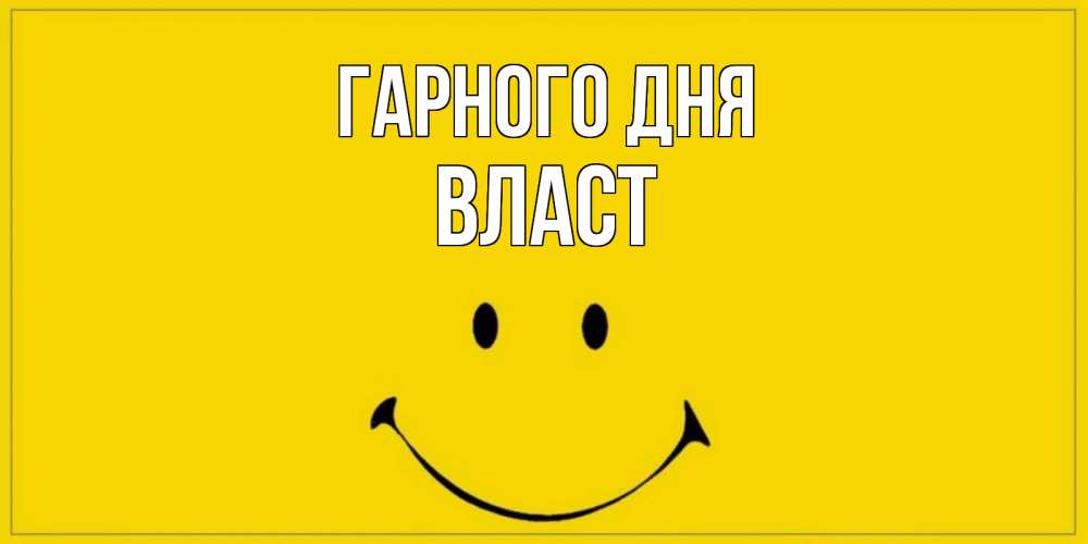 Открытка на каждый день з підписом, Власт Гарного дня улыбка Прикольна листівка з побажанням онлайн скачати безкоштовно 