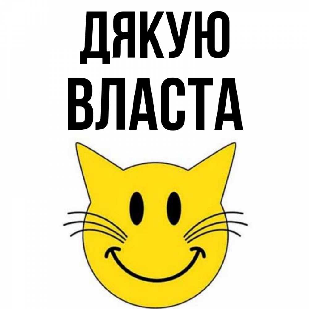 Открытка на каждый день з підписом, Власта Дякую улыбающийся смайл кот Прикольна листівка з побажанням онлайн скачати безкоштовно 