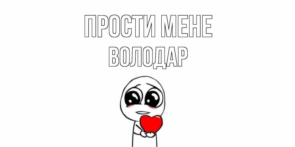 Открытка на каждый день з підписом, Володар Прости мене тролль фейс с сердечком просит прощения Прикольна листівка з побажанням онлайн скачати безкоштовно 