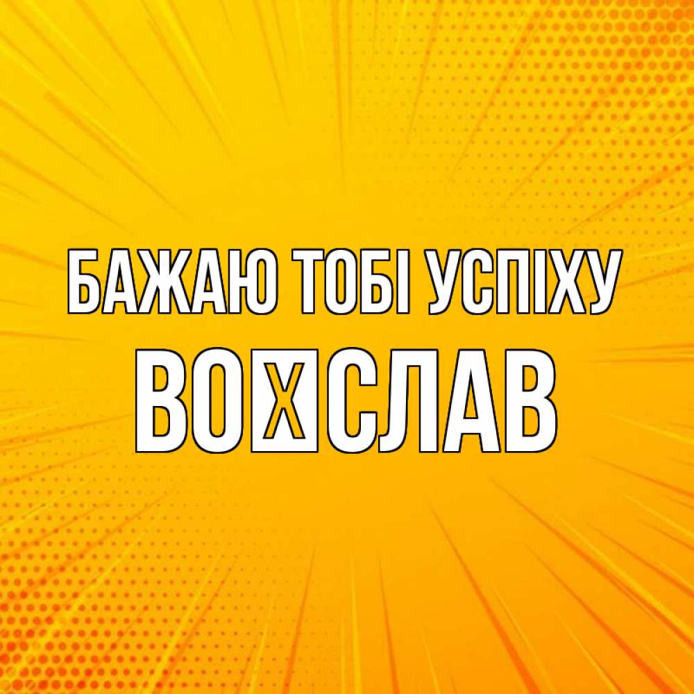 Открытка на каждый день з підписом, Воїслав Бажаю тобі успіху фон Прикольна листівка з побажанням онлайн скачати безкоштовно 