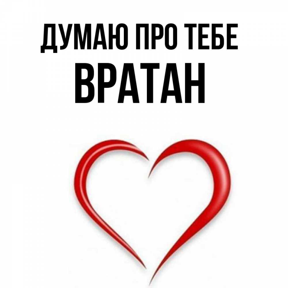 Открытка на каждый день з підписом, Вратан Думаю про тебе для возлюбленной Прикольна листівка з побажанням онлайн скачати безкоштовно 