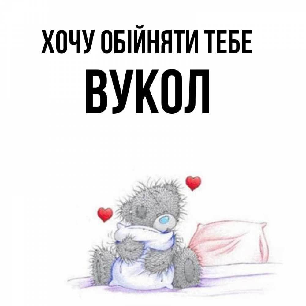 Открытка на каждый день з підписом, Вукол Хочу обійняти тебе сердечки мишка Тедди и кроватка Прикольна листівка з побажанням онлайн скачати безкоштовно 