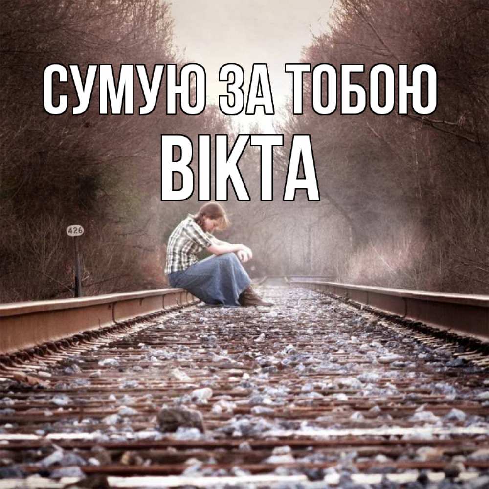 Открытка на каждый день з підписом, Вікта Сумую за тобою скучаю Прикольна листівка з побажанням онлайн скачати безкоштовно 