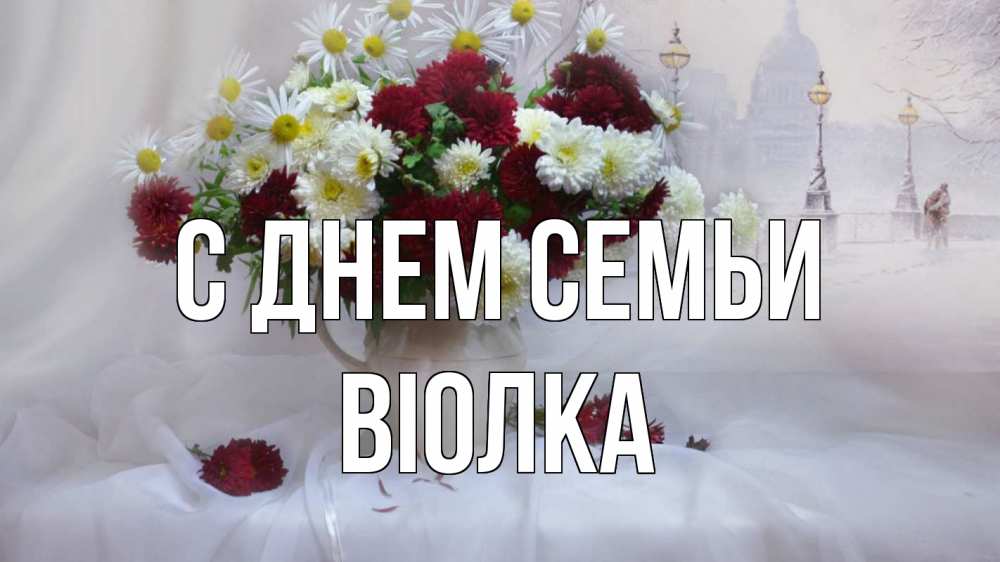 Открытка на каждый день з підписом, Віолка С днем семьи с днем семьи Прикольна листівка з побажанням онлайн скачати безкоштовно 