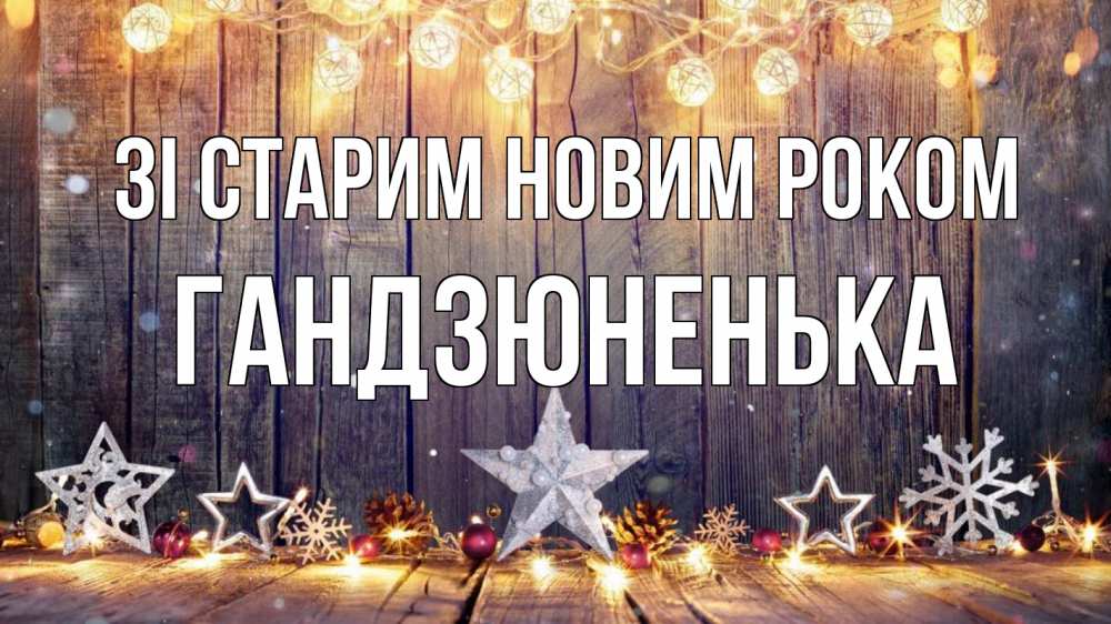 Открытка на каждый день з підписом, Гандзюненька Зі старим новим роком новый год Прикольна листівка з побажанням онлайн скачати безкоштовно 