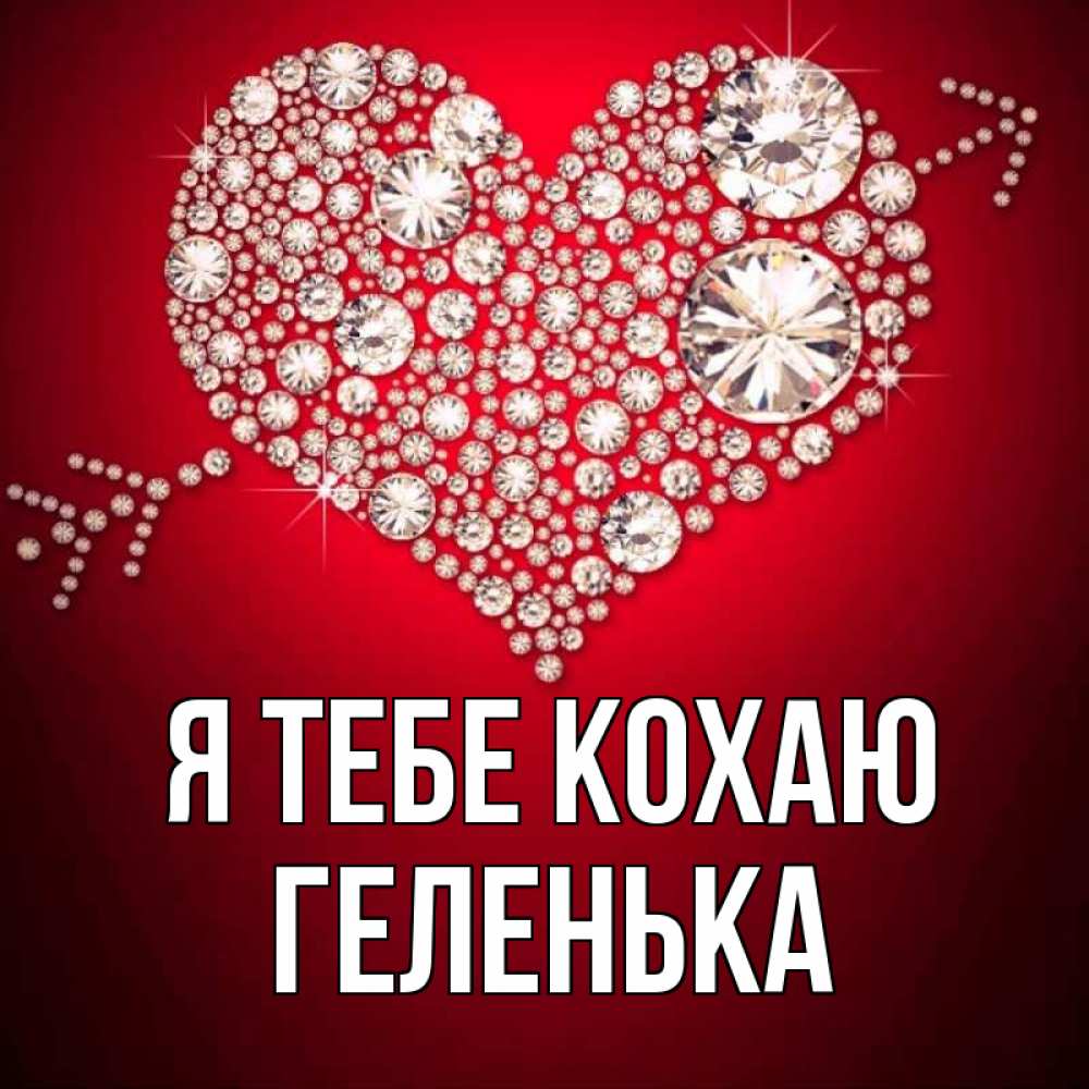 Открытка на каждый день з підписом, Геленька Я тебе кохаю стрела купидона Прикольна листівка з побажанням онлайн скачати безкоштовно 