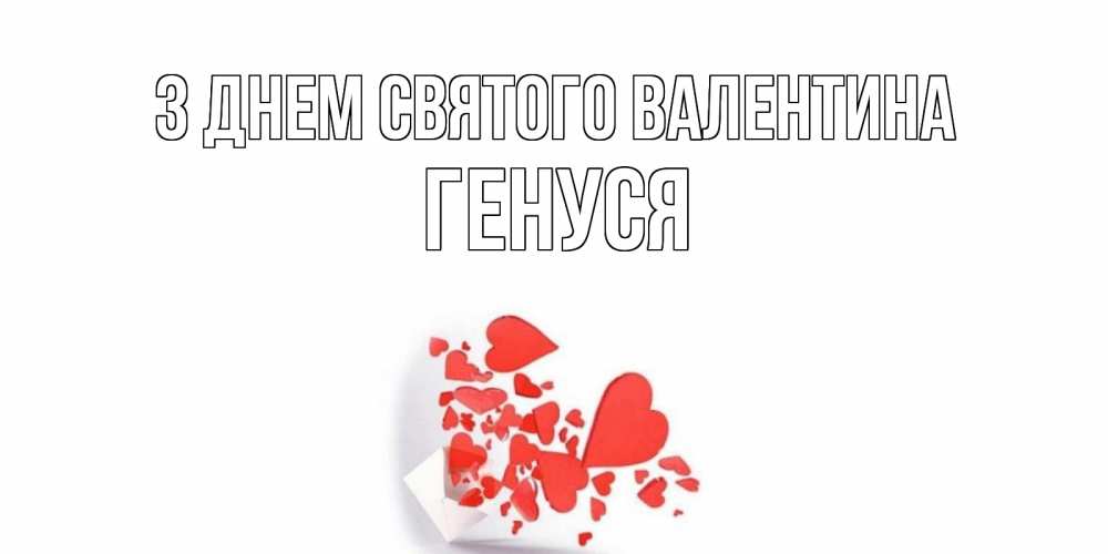 Открытка на каждый день з підписом, Генуся З Днем Святого Валентина Красивая валентинка с сердечками и именем Прикольна листівка з побажанням онлайн скачати безкоштовно 
