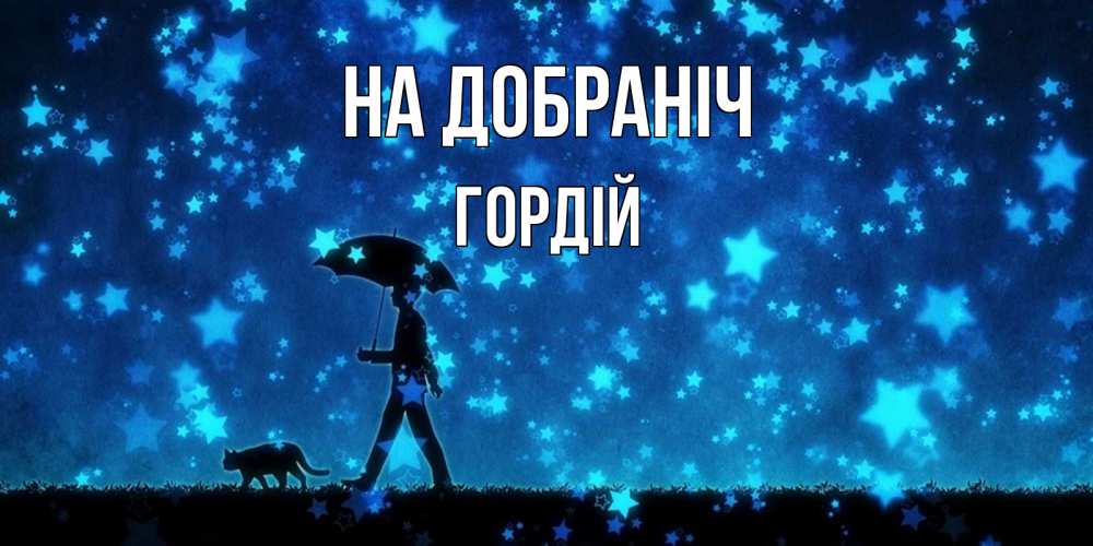 Открытка на каждый день з підписом, Гордій На добраніч ночные прогулки с котом под звездами Прикольна листівка з побажанням онлайн скачати безкоштовно 