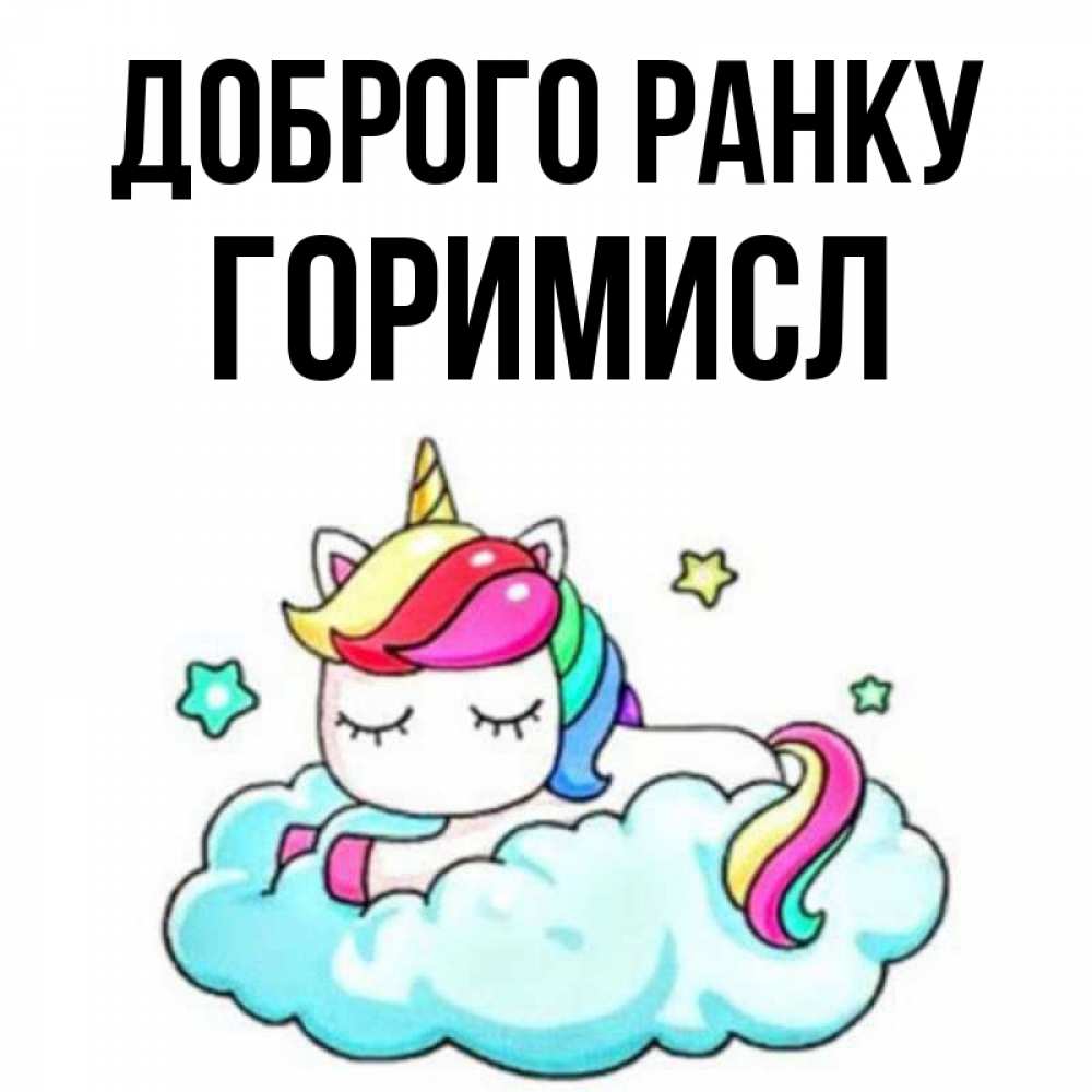 Открытка на каждый день з підписом, Горимисл Доброго ранку радужное утро Прикольна листівка з побажанням онлайн скачати безкоштовно 