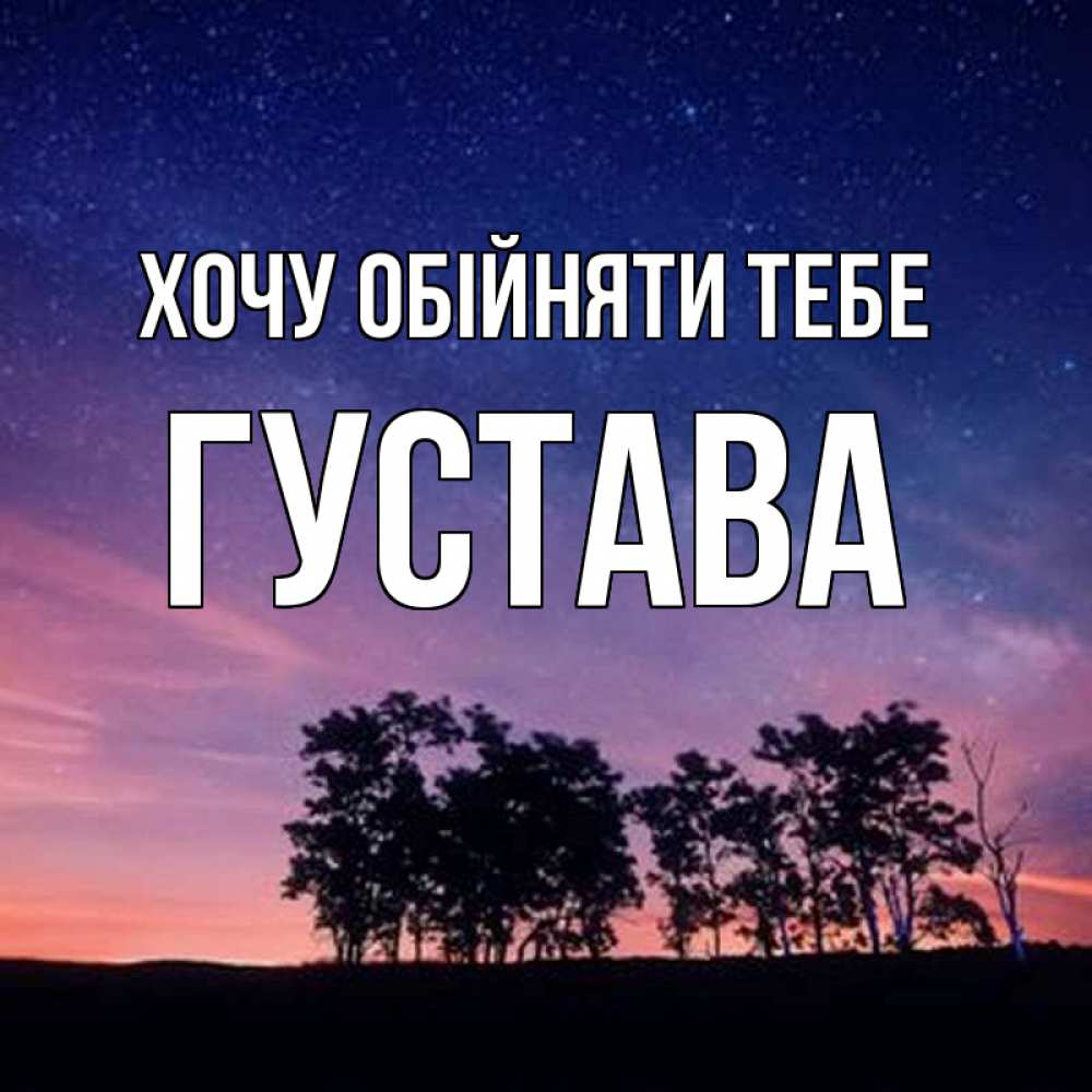 Открытка на каждый день з підписом, Густава Хочу обійняти тебе силуэты деревьев Прикольна листівка з побажанням онлайн скачати безкоштовно 
