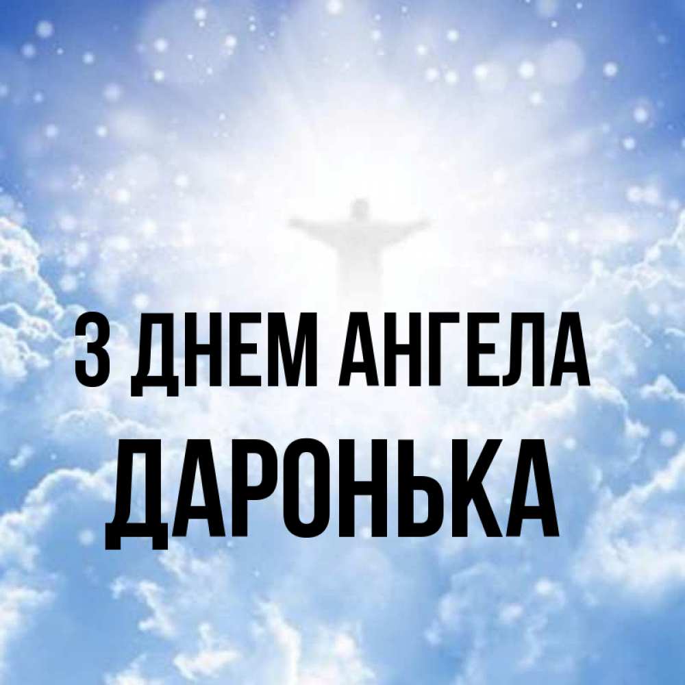 Открытка на каждый день з підписом, Даронька З Днем ангела ангел на облаках в свете солнца Прикольна листівка з побажанням онлайн скачати безкоштовно 