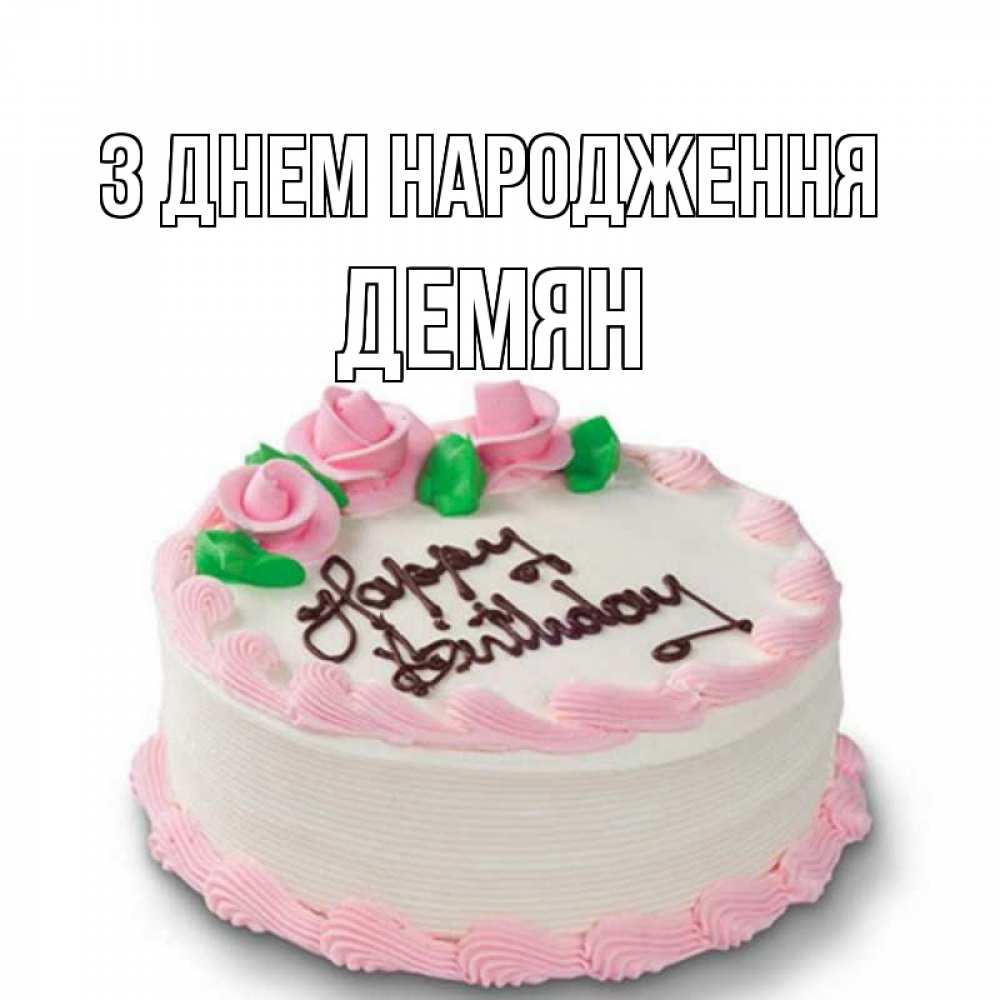 Открытка на каждый день з підписом, Демян З Днем народження Розы Прикольна листівка з побажанням онлайн скачати безкоштовно 